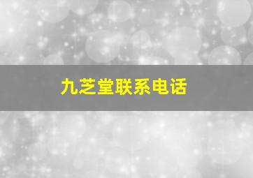 九芝堂联系电话