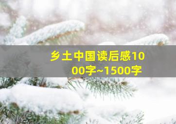 乡土中国读后感1000字~1500字