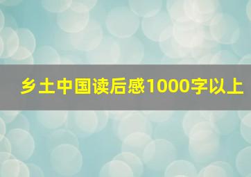 乡土中国读后感1000字以上