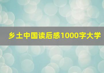 乡土中国读后感1000字大学