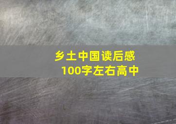 乡土中国读后感100字左右高中