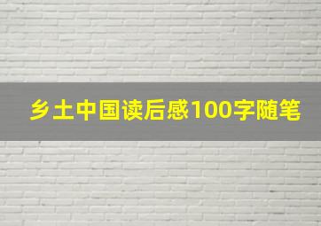 乡土中国读后感100字随笔