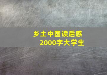 乡土中国读后感2000字大学生