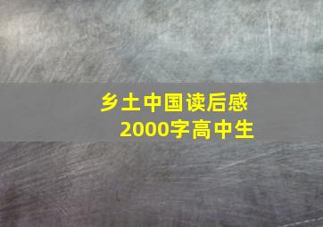 乡土中国读后感2000字高中生