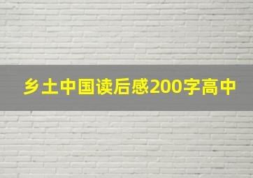 乡土中国读后感200字高中