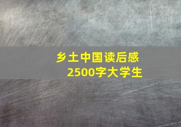 乡土中国读后感2500字大学生