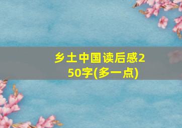 乡土中国读后感250字(多一点)