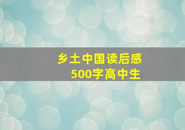 乡土中国读后感500字高中生