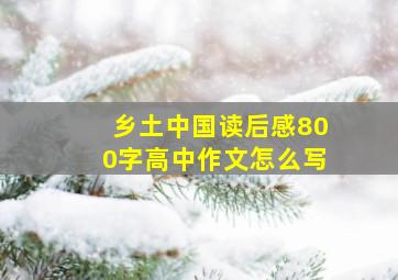 乡土中国读后感800字高中作文怎么写