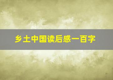 乡土中国读后感一百字