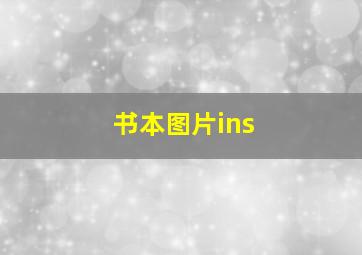 书本图片ins