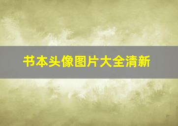 书本头像图片大全清新