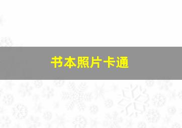 书本照片卡通