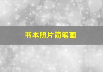 书本照片简笔画