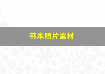 书本照片素材