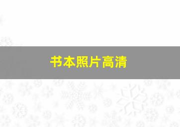 书本照片高清