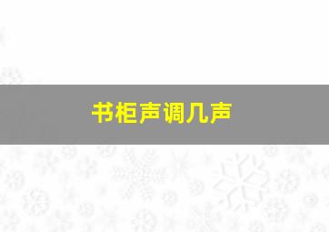 书柜声调几声