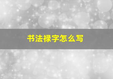 书法禄字怎么写