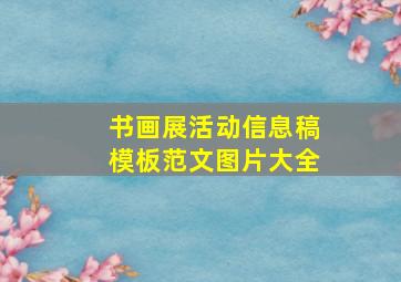 书画展活动信息稿模板范文图片大全