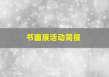 书画展活动简报