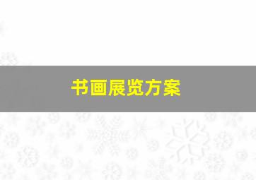 书画展览方案