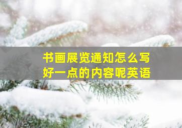 书画展览通知怎么写好一点的内容呢英语