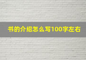 书的介绍怎么写100字左右