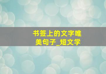 书签上的文字唯美句子_短文学