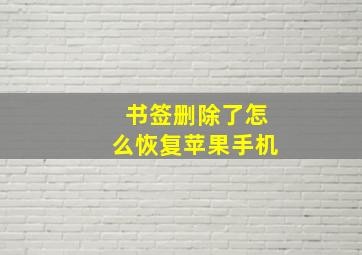 书签删除了怎么恢复苹果手机