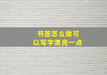 书签怎么做可以写字漂亮一点