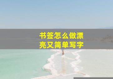 书签怎么做漂亮又简单写字