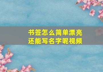 书签怎么简单漂亮还能写名字呢视频