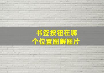 书签按钮在哪个位置图解图片