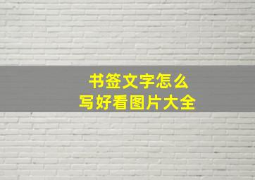 书签文字怎么写好看图片大全