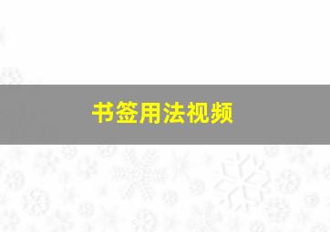 书签用法视频