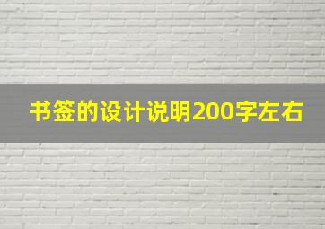 书签的设计说明200字左右