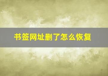 书签网址删了怎么恢复