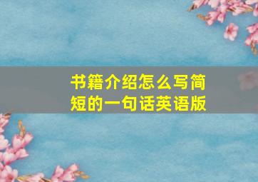 书籍介绍怎么写简短的一句话英语版