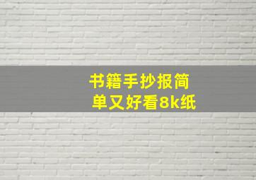 书籍手抄报简单又好看8k纸