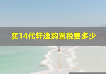 买14代轩逸购置税要多少