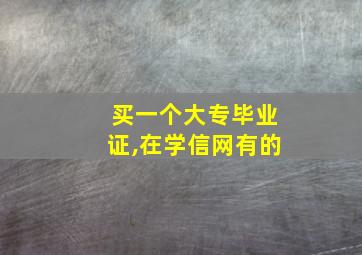 买一个大专毕业证,在学信网有的