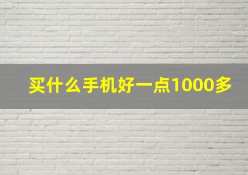 买什么手机好一点1000多