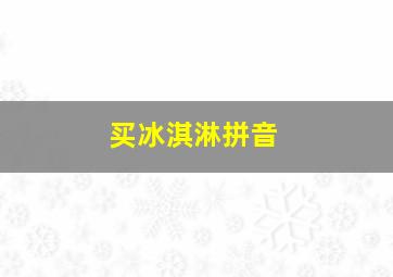 买冰淇淋拼音