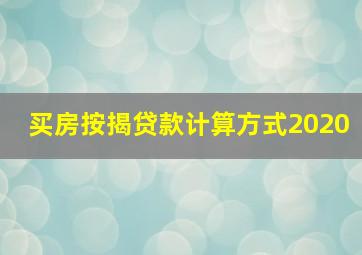 买房按揭贷款计算方式2020