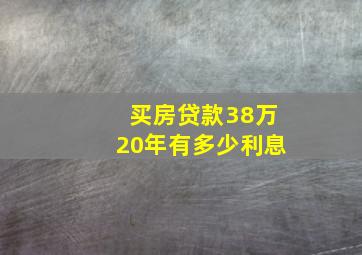 买房贷款38万20年有多少利息