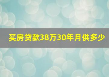 买房贷款38万30年月供多少