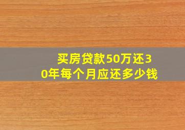 买房贷款50万还30年每个月应还多少钱