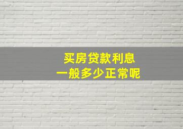 买房贷款利息一般多少正常呢