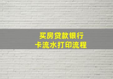 买房贷款银行卡流水打印流程