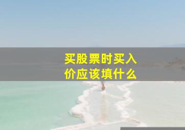 买股票时买入价应该填什么